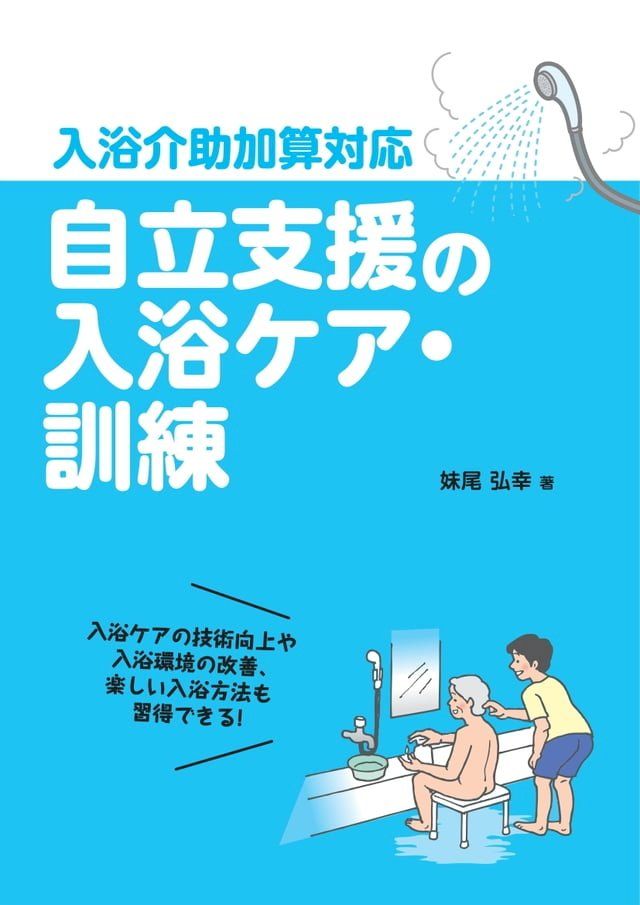  自立支援の入浴ケア・訓練(Kobo/電子書)