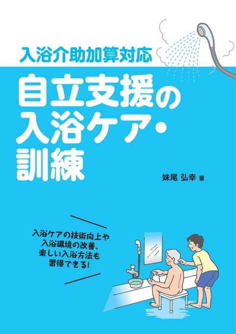 自立支援の入浴ケア・訓練(Kobo/電子書)