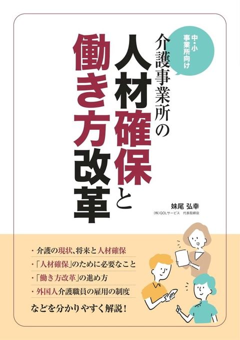 介護事業所の人材確保と働き方改革(Kobo/電子書)