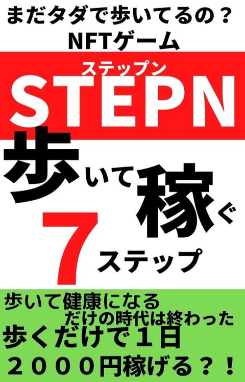 【NFTゲーム『STEPN(ステップン)』の教科書】(Kobo/電子書)