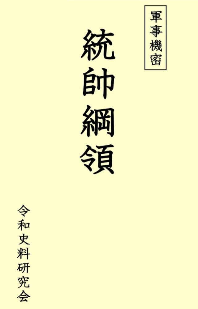 統帥綱領・統帥参考(軍事機密) 統帥綱領 | 大橋武夫 |本 | 通販 | Amazon