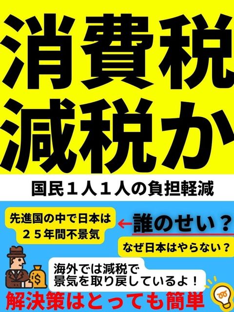 消費税減税か(Kobo/電子書)