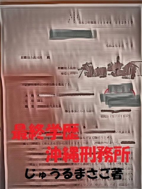 最終学歴　沖縄刑務所第１章(Kobo/電子書)