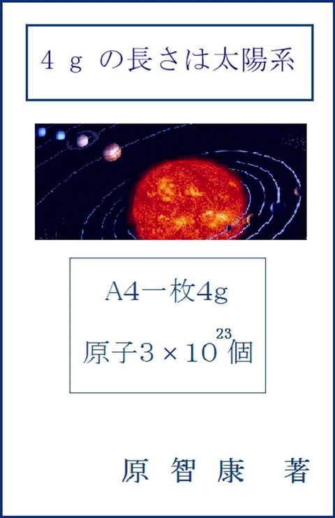 4gの長さは太陽系(Kobo/電子書)