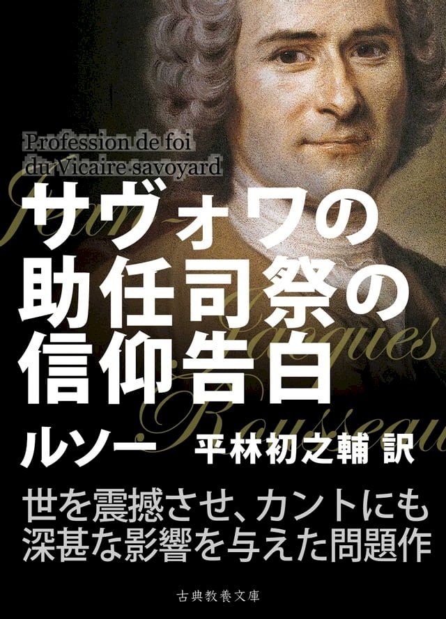  サヴォワの助任司祭の信仰告白(Kobo/電子書)