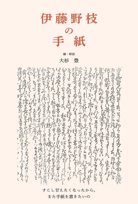 伊藤野枝の手紙(Kobo/電子書)