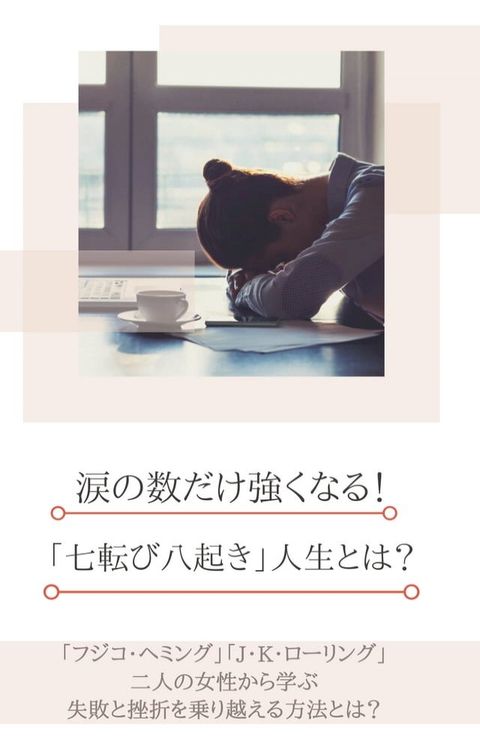 涙の数だけ強くなる！(Kobo/電子書)