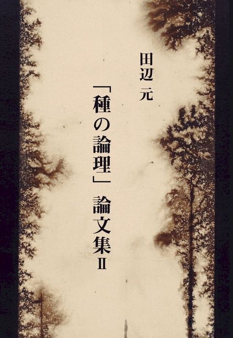 「種の論理論」文集Ⅱ(Kobo/電子書)