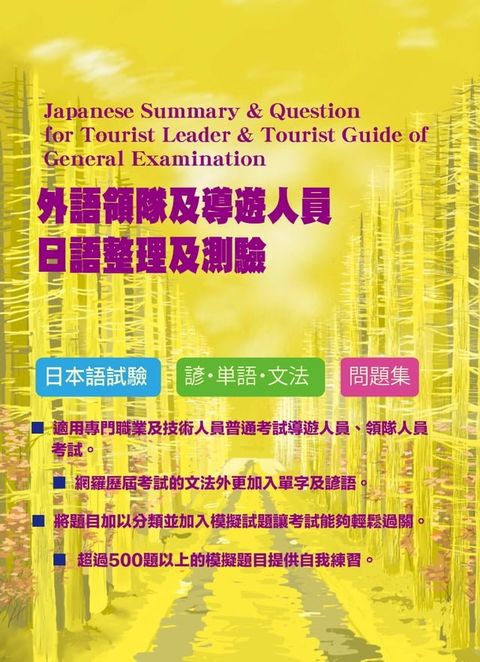 外語領隊及導遊人員日語整理及測驗(Kobo/電子書)