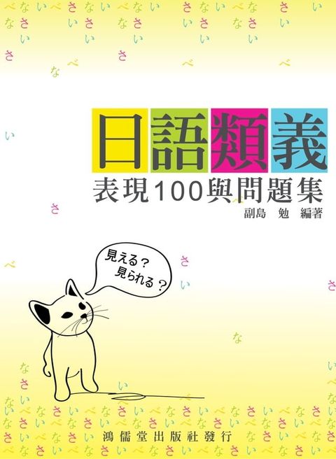 日語類義表現100與問題集(Kobo/電子書)