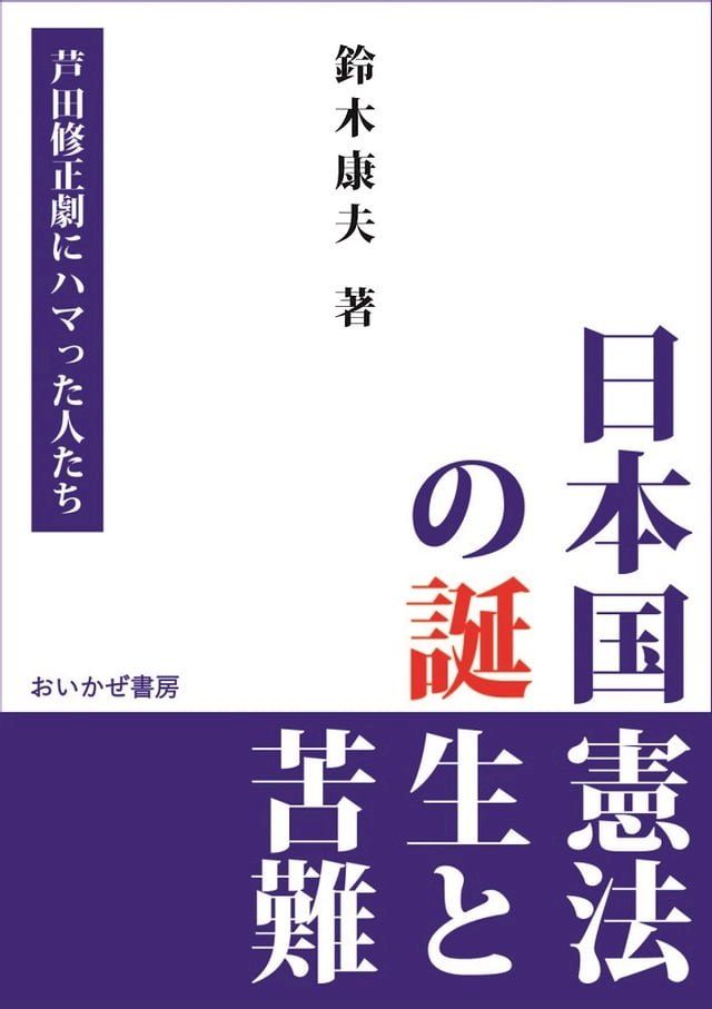  日本国憲法の誕生と苦難(Kobo/電子書)