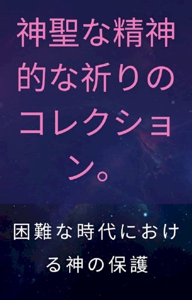  神聖な精神的な祈りのコレクション。(Kobo/電子書)