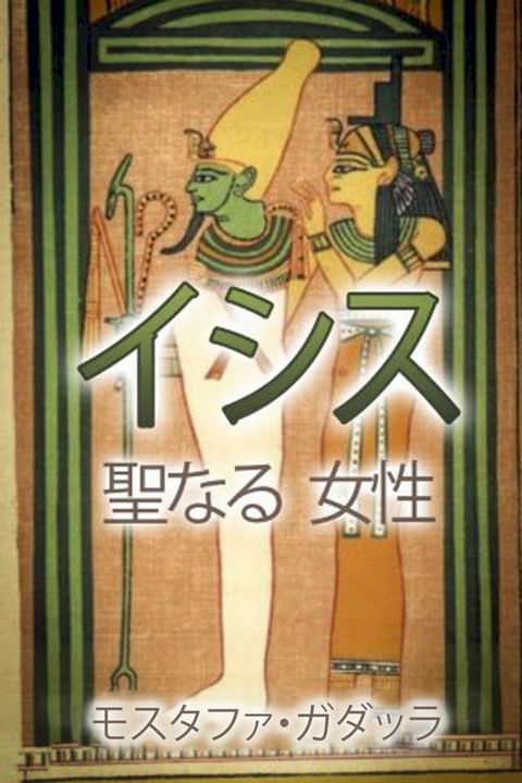 イシス 聖なる 女性(Kobo/電子書)