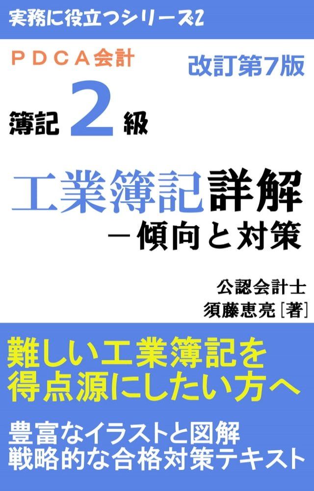  PDCA会計 日商簿記2級 工業簿記詳解-傾向と対策(Kobo/電子書)