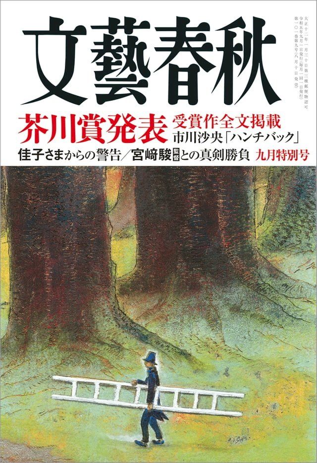 文藝春秋2023年9月号- PChome 24h購物