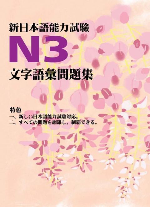 新日本語能力試驗N3文字語彙問題集(Kobo/電子書)