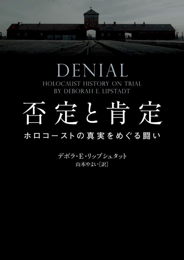  否定と肯定　ホロコーストの真実をめぐる闘い(Kobo/電子書)