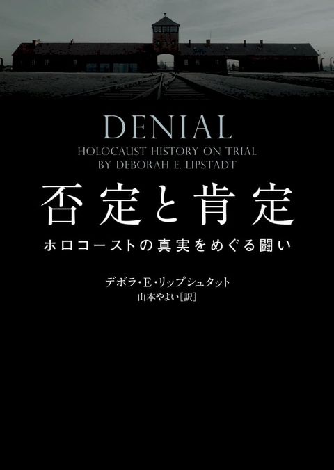 否定と肯定　ホロコーストの真実をめぐる闘い(Kobo/電子書)