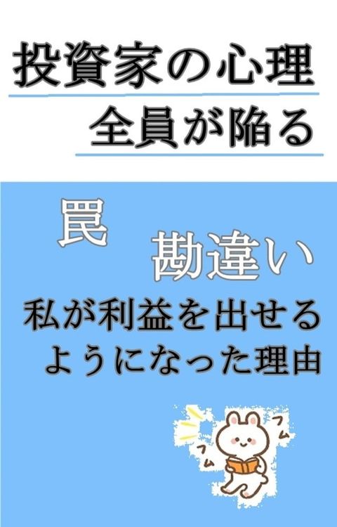 【投資家の心理】全員が陥る罠、勘違い　私が利益を出せるようなった理由(Kobo/電子書)