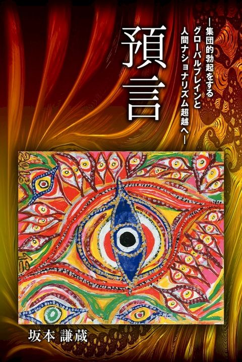 預言 ―集団的勃起をするグローバルブレインと人間ナショナリズム超越へ―(Kobo/電子書)