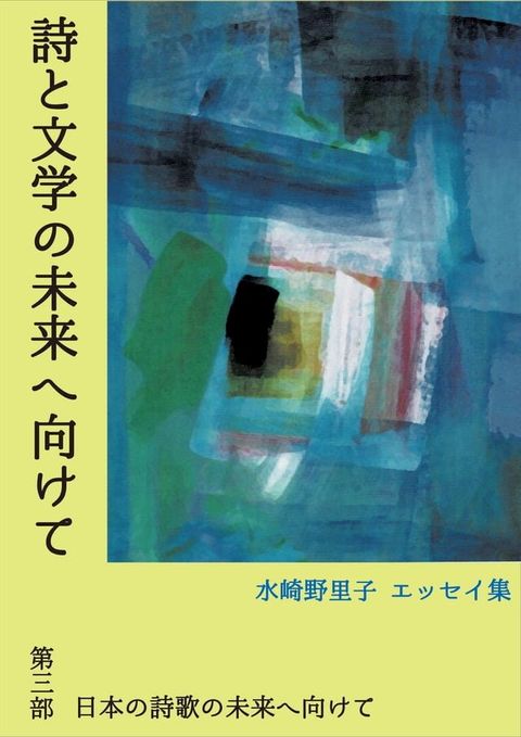 詩と文学の未来へ向けて　第三部　日本の詩歌の未来へ向けて(Kobo/電子書)