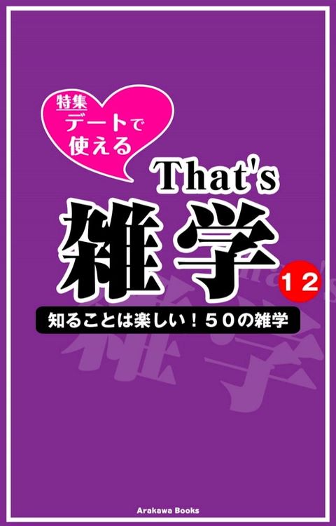 デートで使える雑学特集★That's 雑学１２(Kobo/電子書)