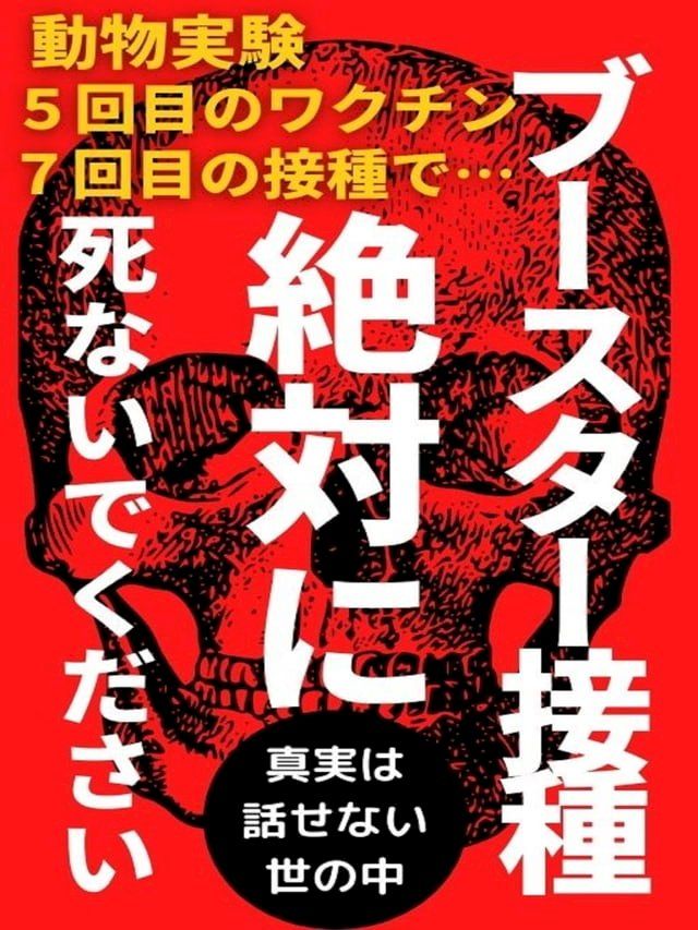  ブースター接種絶対に死ないでください(Kobo/電子書)