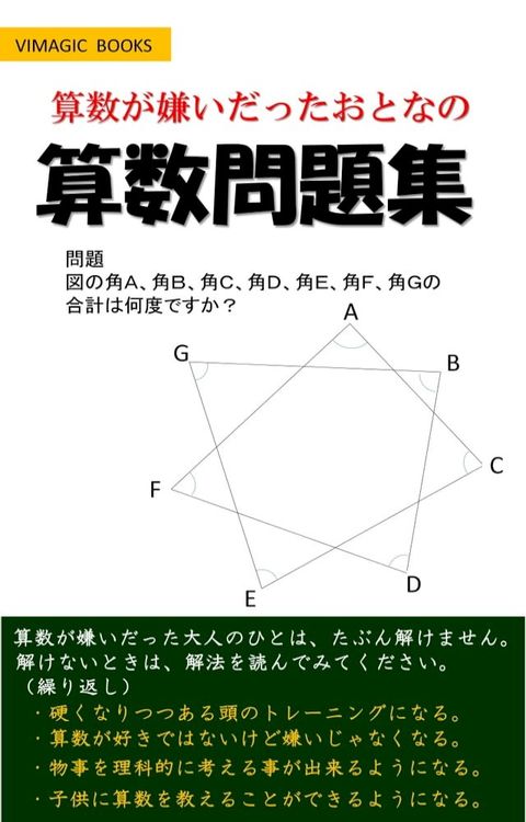 算数が嫌いだったおとなの算数問題集(Kobo/電子書)