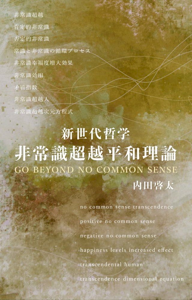  新世代哲学　非常識超越平和理論∼Go beyond no common sense∼(Kobo/電子書)