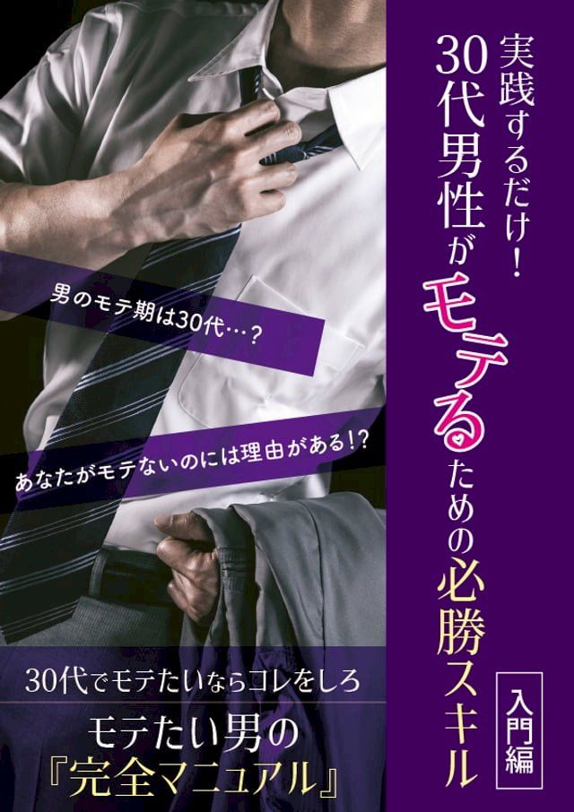  実践するだけ！30代男性がモテるための必勝スキル【入門編】(Kobo/電子書)