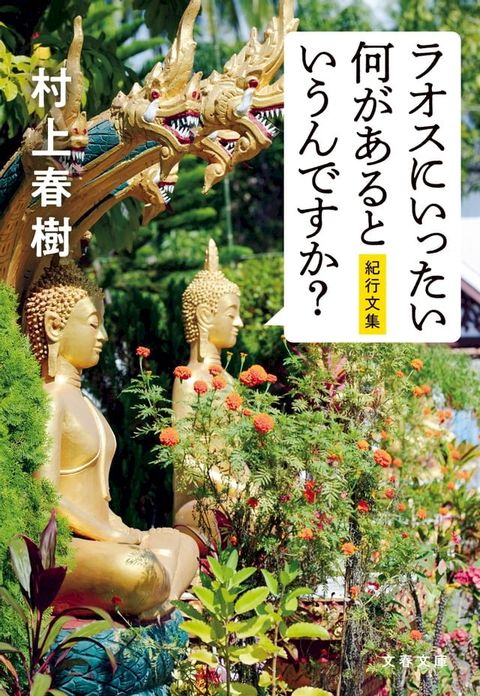 ラオスにいったい何があるというんですか？(Kobo/電子書)