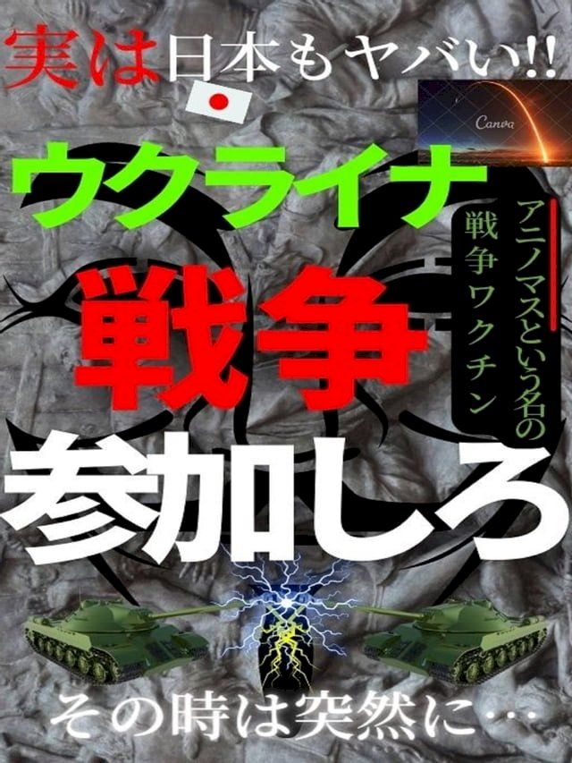  見てないでウクライナ戦争に参加しろ(Kobo/電子書)