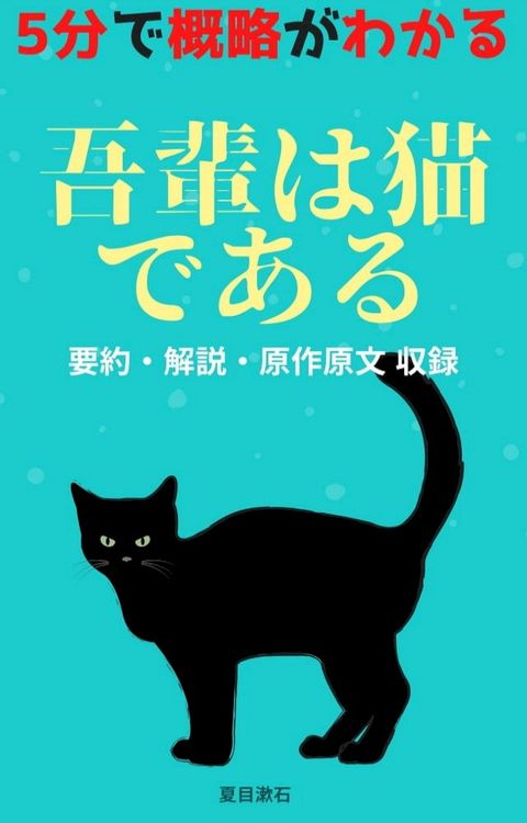 「吾輩は猫である」あらすじ要約・解説つき(Kobo/電子書)