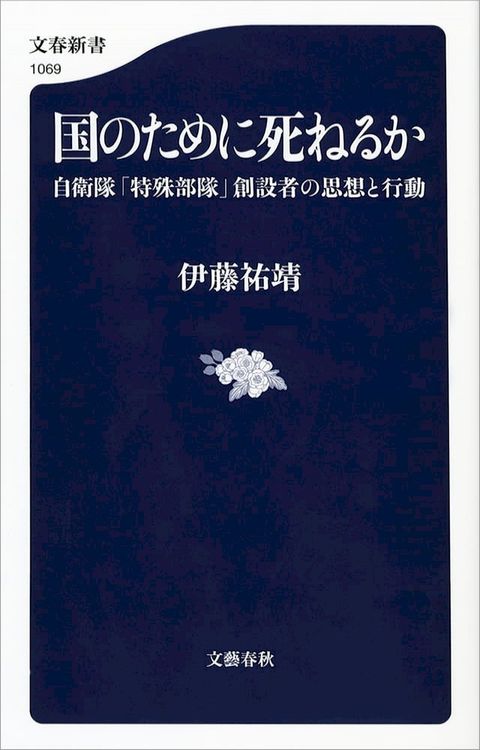 国のために死ねるか　自衛隊「特殊部隊」創設者の思想と行動(Kobo/電子書)