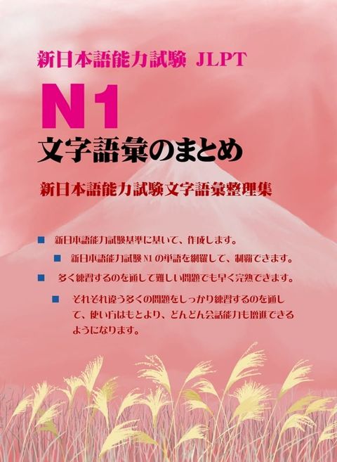 新日本語能力試験 N1文字語彙のまとめ（新日本語能力試驗N1文字語彙整理集）(Kobo/電子書)