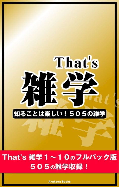 That's 雑学フルパック（シリーズ第１∼１０弾の雑学収録）(Kobo/電子書)