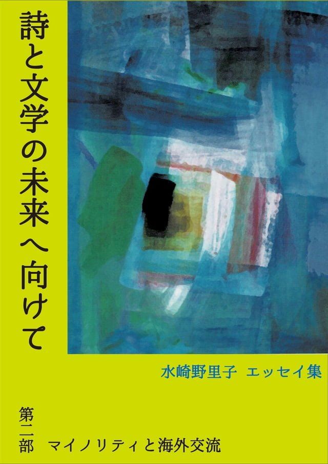  詩と文学の未来へ向けて　第ニ部　マイノリティと海外交流(Kobo/電子書)