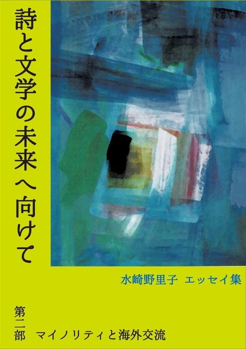 詩と文学の未来へ向けて　第ニ部　マイノリティと海外交流(Kobo/電子書)