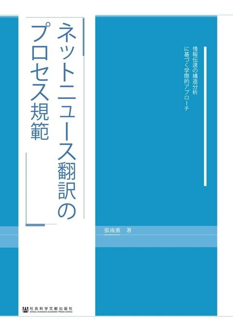 ネットニュース翻訳のプロセス規範：情報伝達の構造分析に基づく学際的アプローチ(Kobo/電子書)