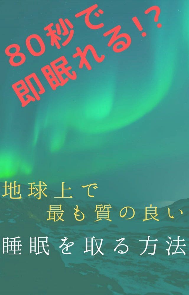  80秒で即眠れる！？地球上で最も質の良い睡眠を取る方法(Kobo/電子書)