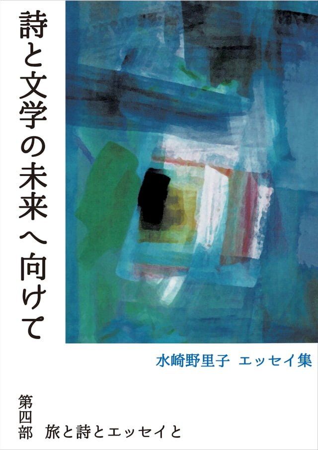  詩と文学の未来へ向けて　第四部　旅と詩とエッセイと(Kobo/電子書)