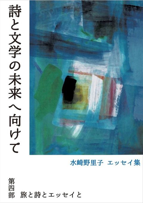 詩と文学の未来へ向けて　第四部　旅と詩とエッセイと(Kobo/電子書)