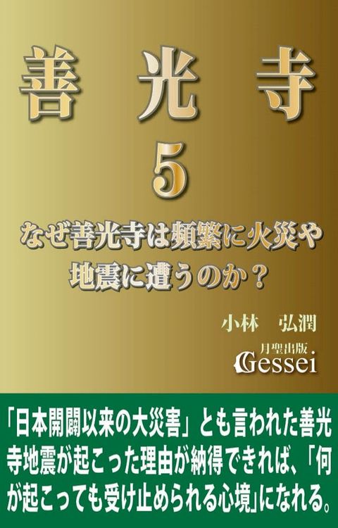 善光寺５　なぜ善光寺は頻繁に火災や地震に遭うのか？(Kobo/電子書)