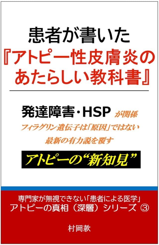  患者が書いた『アトピー性皮膚炎のあたらしい教科書』(Kobo/電子書)