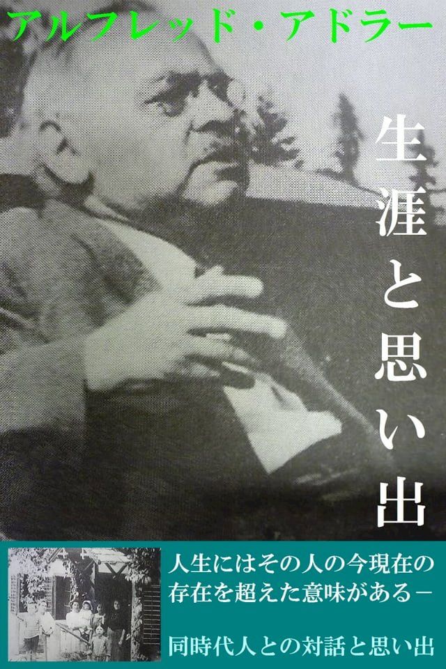  アルフレッド・アドラー　生涯と思い出(Kobo/電子書)