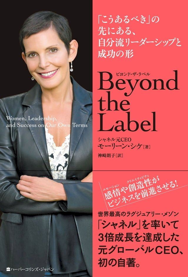  Beyond the Label （ビヨンド・ザ・ラベル）　「こうあるべき」の先にある、自分流リーダー...(Kobo/電子書)