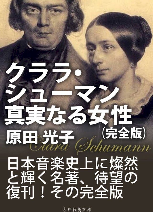  クララ・シューマン、真実なる女性　完全版(Kobo/電子書)