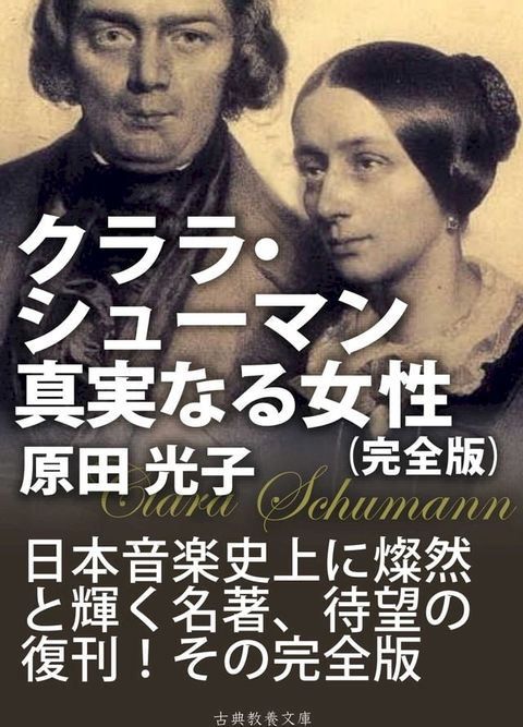 クララ・シューマン、真実なる女性　完全版(Kobo/電子書)