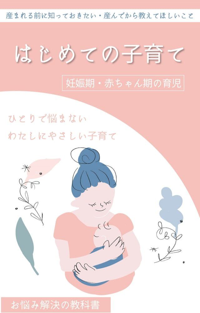  はじめての子育て 〜妊娠期・赤ちゃん期の育児〜(Kobo/電子書)