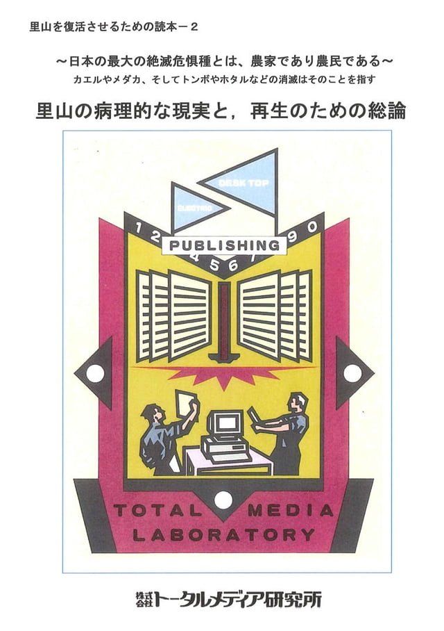  里山は日本人が最も幸せを満喫できる生活の場であった(Kobo/電子書)